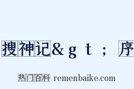 搜神记&gt;序是什么意思的图片